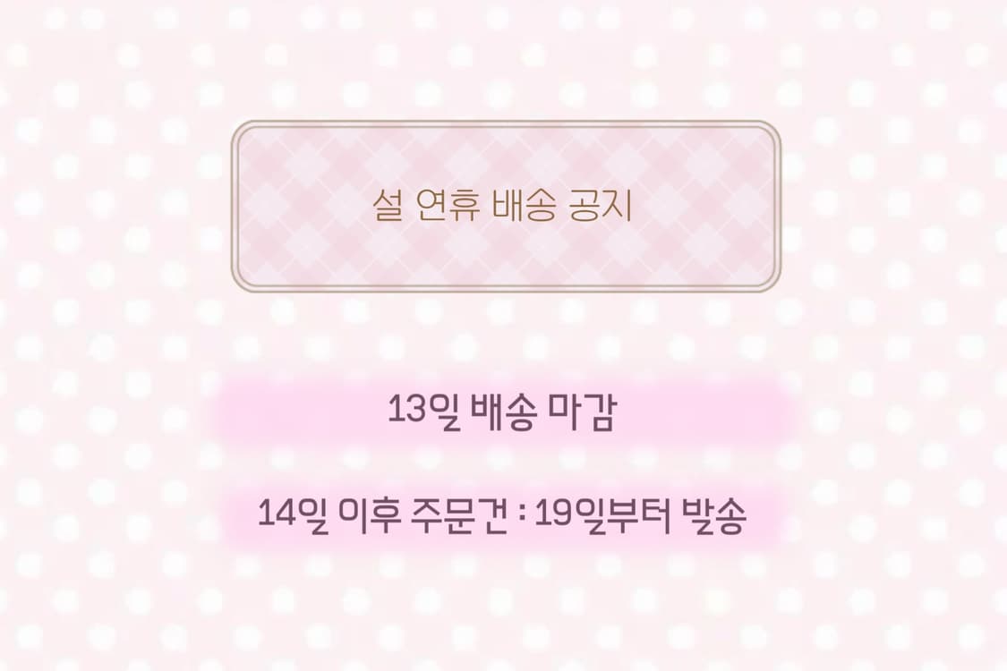 설연휴 배송 공지 상품이미지1