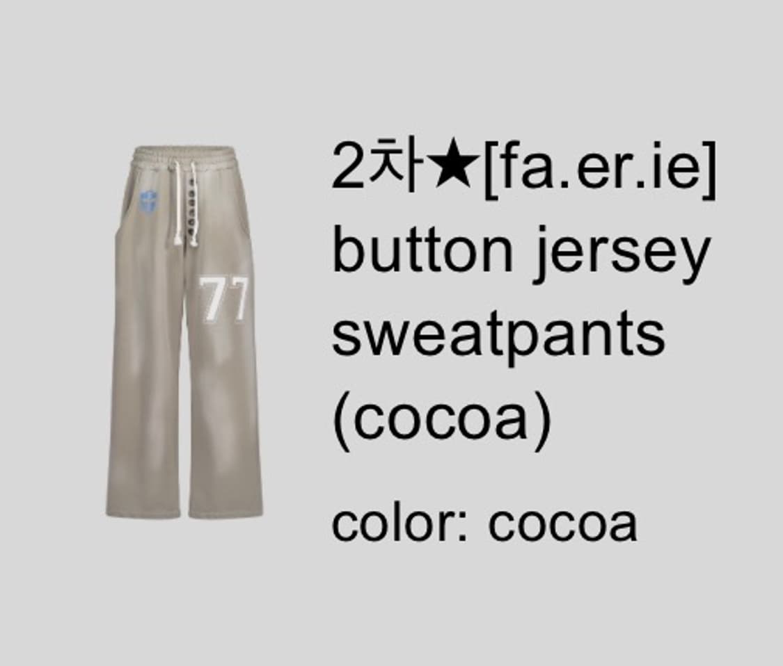샵페어리 button jersey sweatpants (cocoa) 상품이미지1
