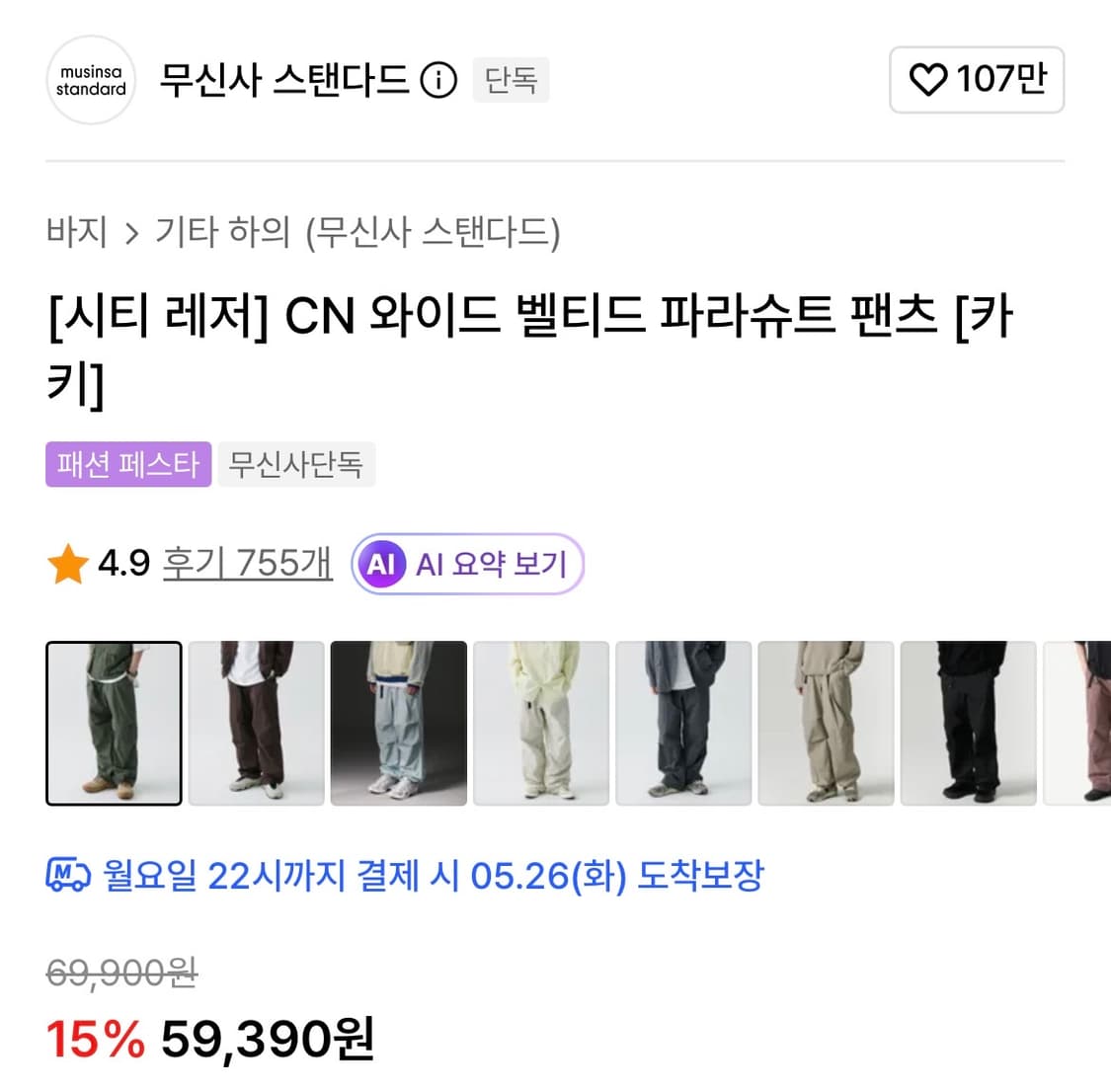 무신사스탠다드 CN 와이드 벨티트 파라슈트 팬츠 상품이미지7