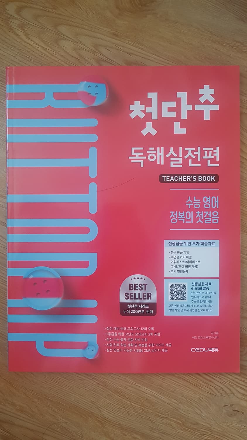 쎄듀 수능 영어 첫단추 독해실전편 교사용 상품이미지1