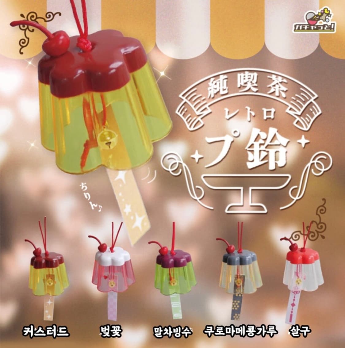 (5종세트) 고전 레트로 푸딩 후우링 풍경 가챠 피규어 키링 인테리어 상품이미지1