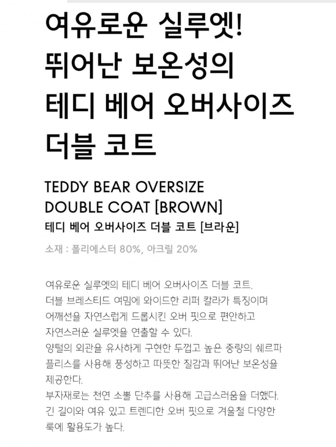 테디 베어 오버사이즈 더블 코트 [브라운] L 새상품 상품이미지4