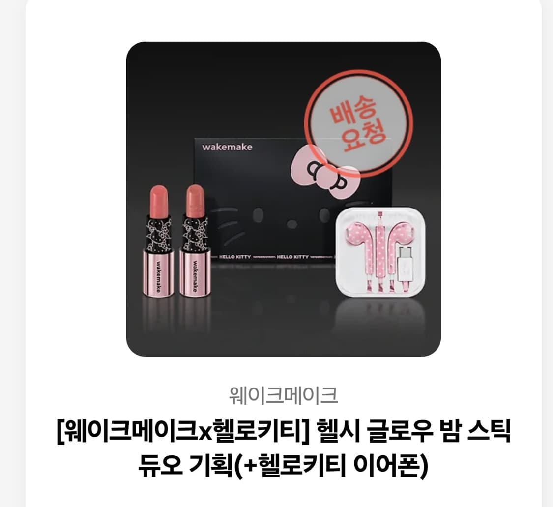 웨이크메이크 키티 립 듀오(이어폰 세트)+ 투명 핑크쉘 상품이미지1
