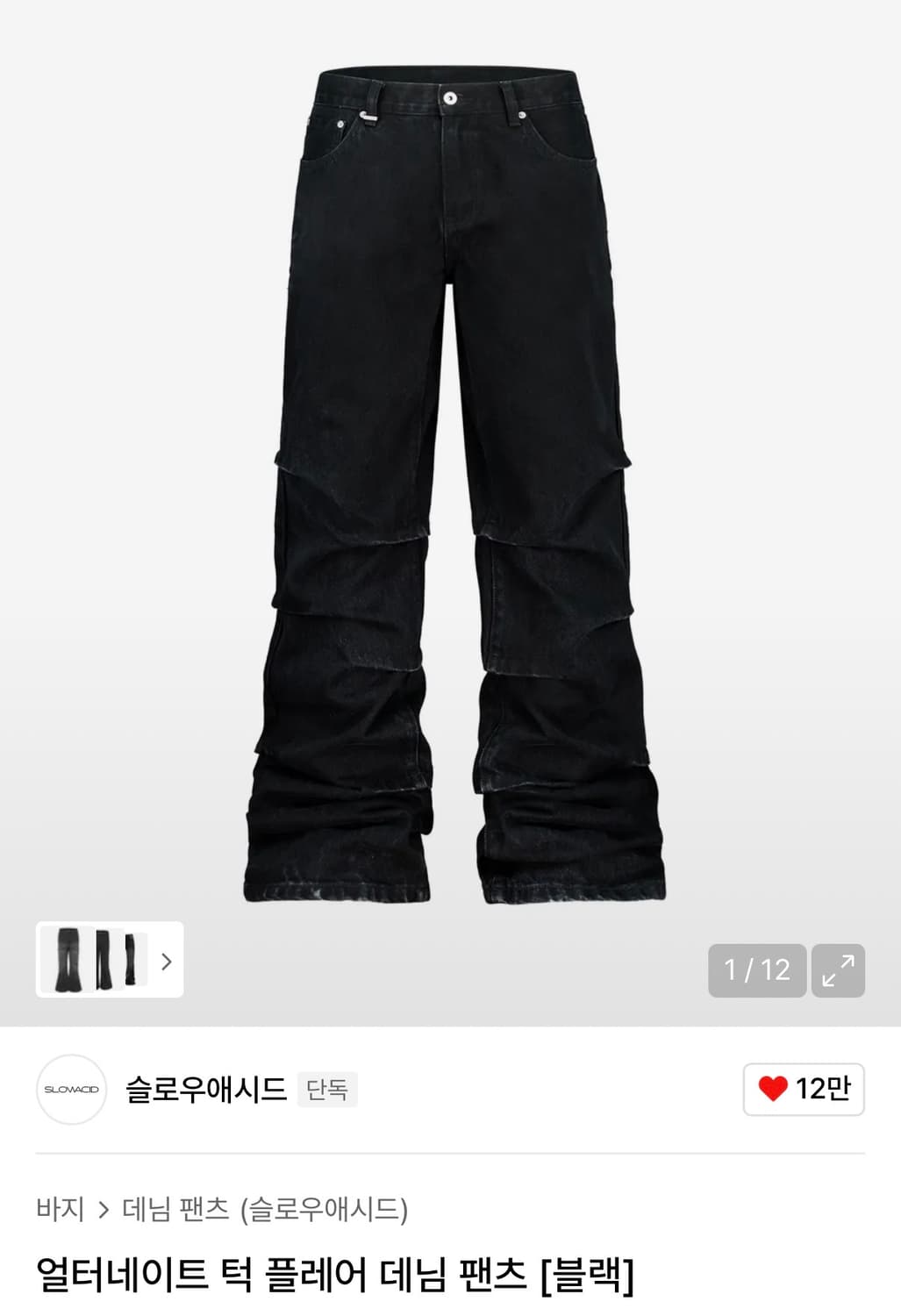 슬로우애시드 얼터네이트 턱 플레어 데님 팬츠 [블랙] L사이즈 구합니다 상품이미지1
