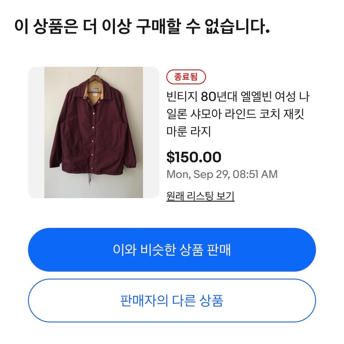80s LL Bean 버건디 코치자켓 상품이미지9