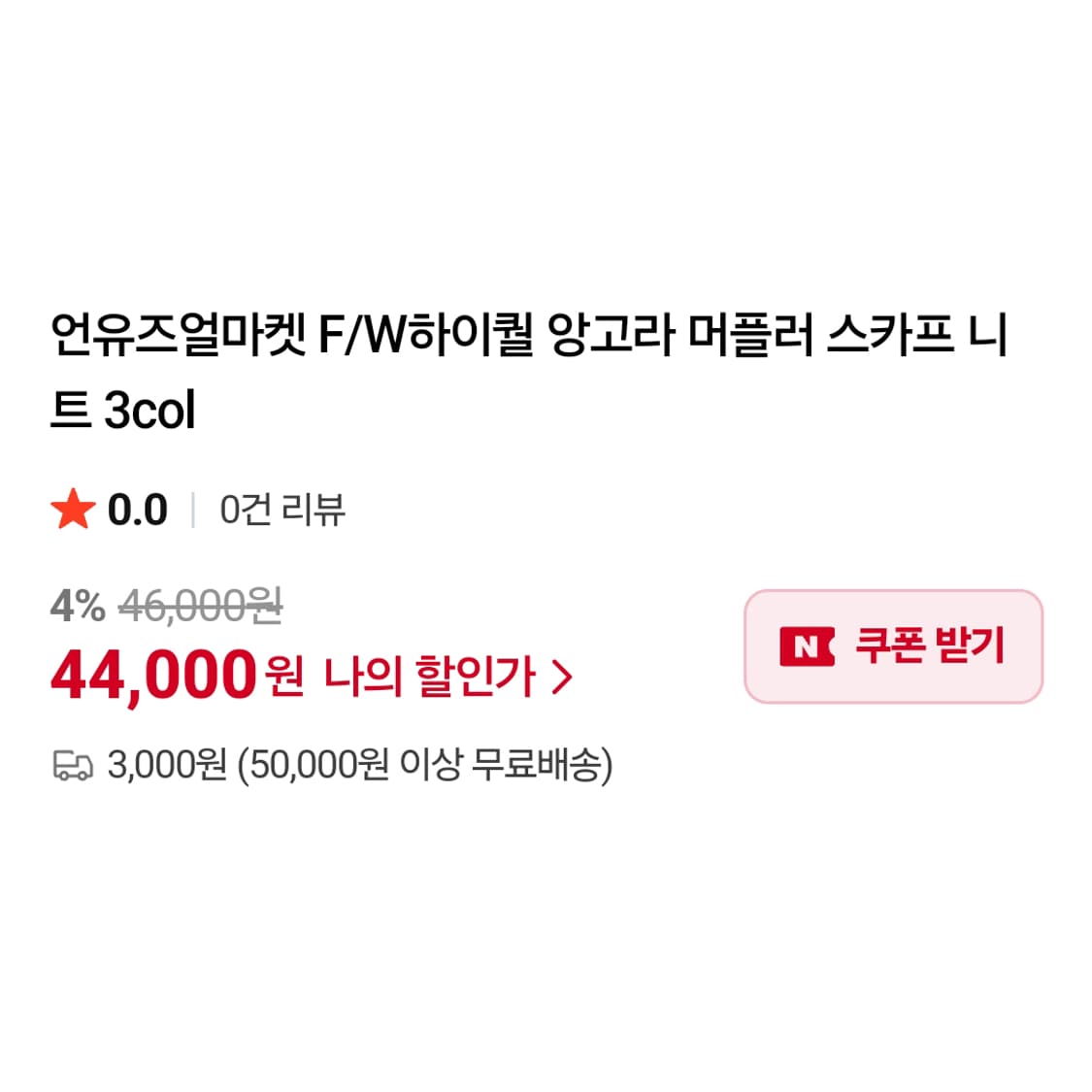 언유즈얼마켓(unum) 앙고라 머플러 스카프 니트 55-66 새상품 상품이미지3