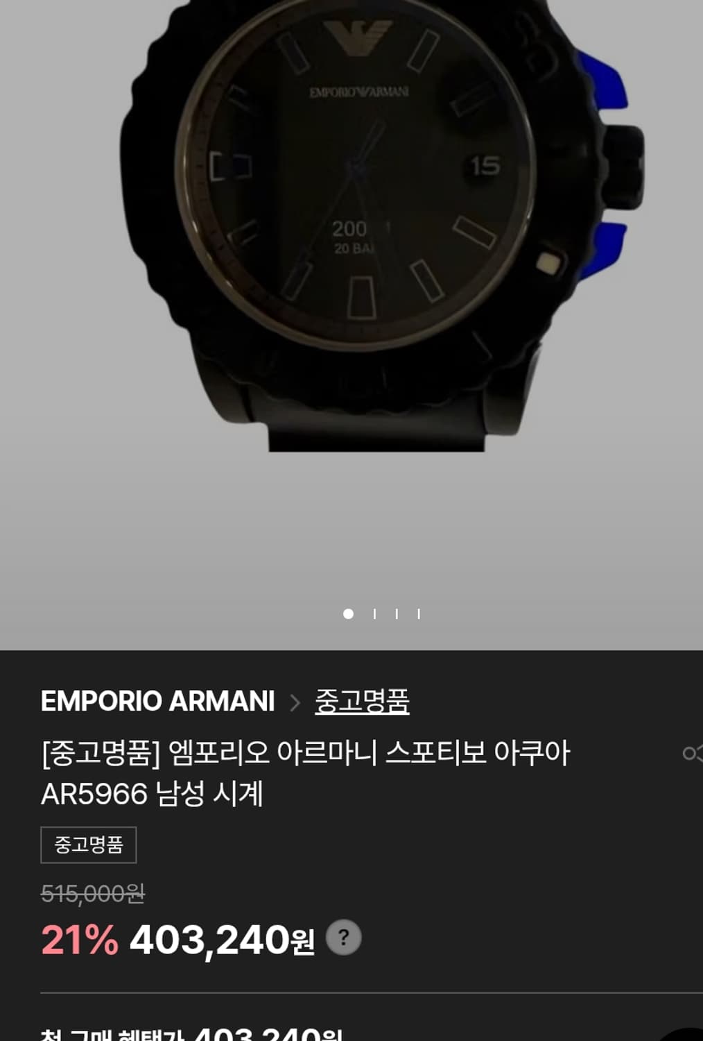 # 엠포리오 아르마니 스포티보 알마니 다이버 남성 명품시계 급처 상품이미지10