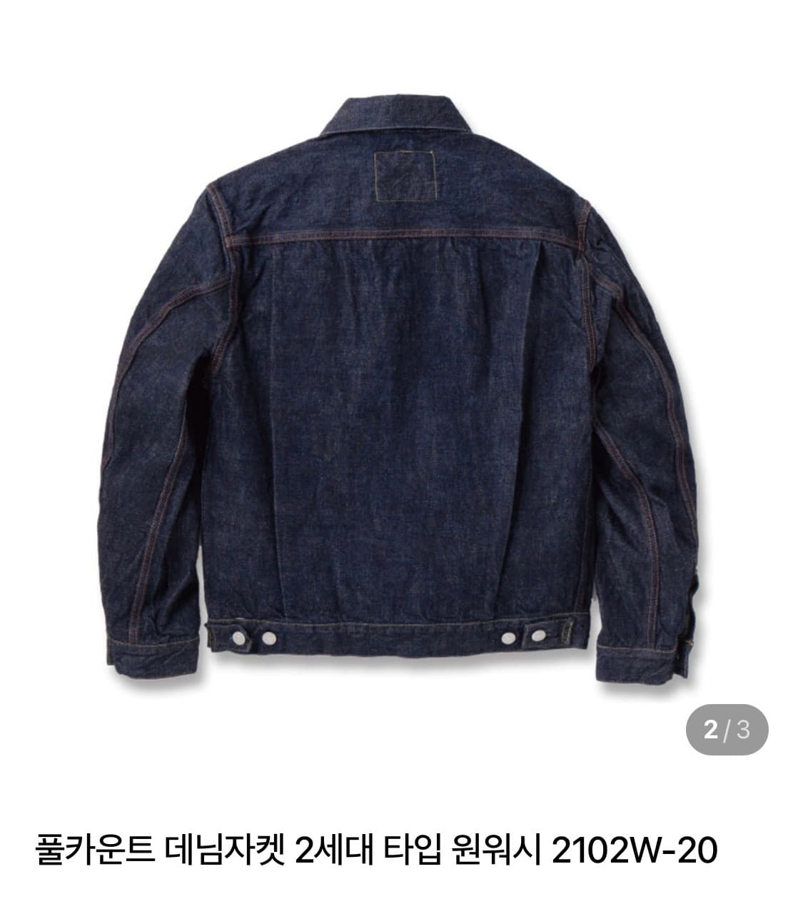 (40)풀카운트 데님자켓 2세대 원워시 2102W-20 상품이미지2