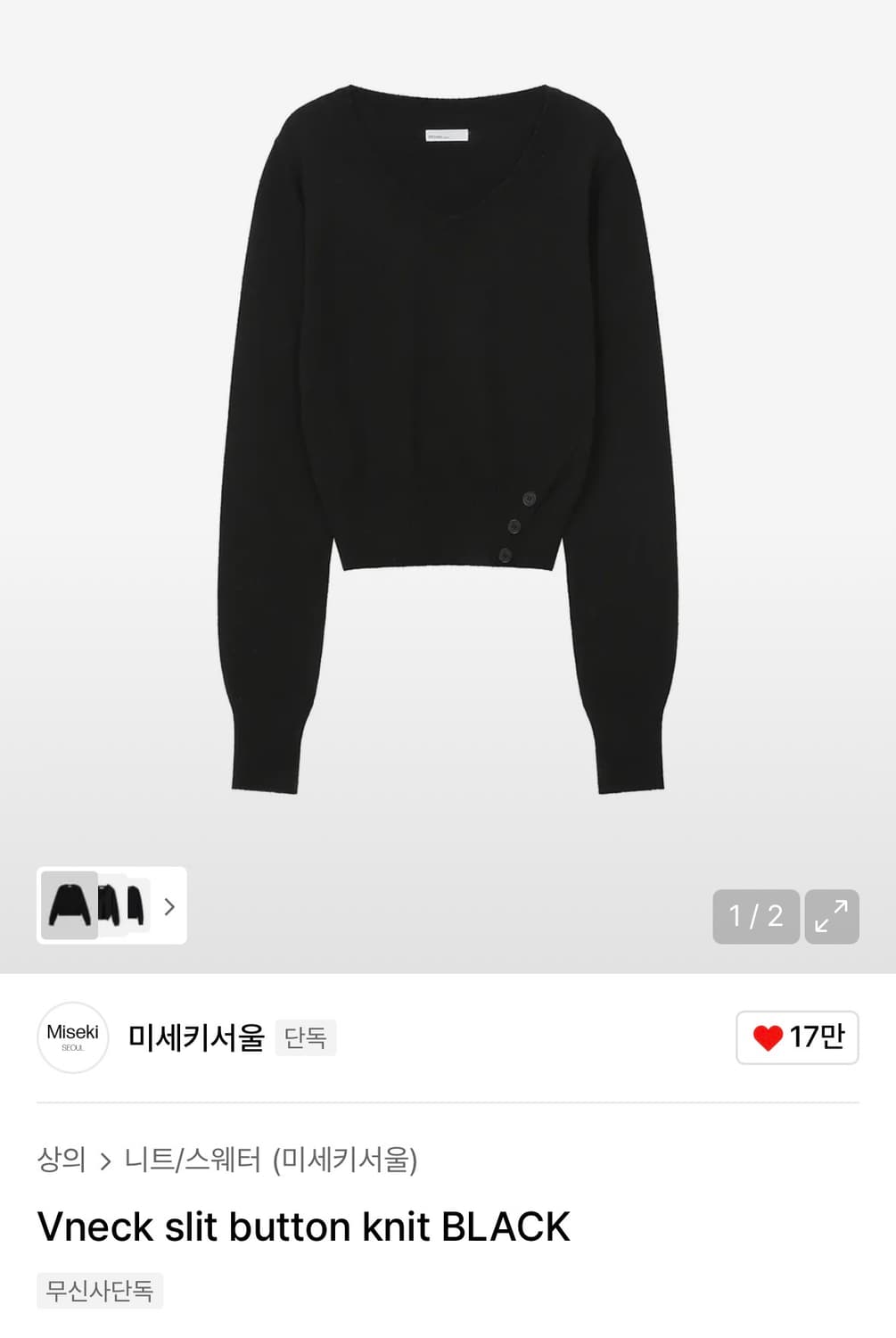 미세키서울 브이넥 니트 블랙 Vneck slit button knit 상품이미지1