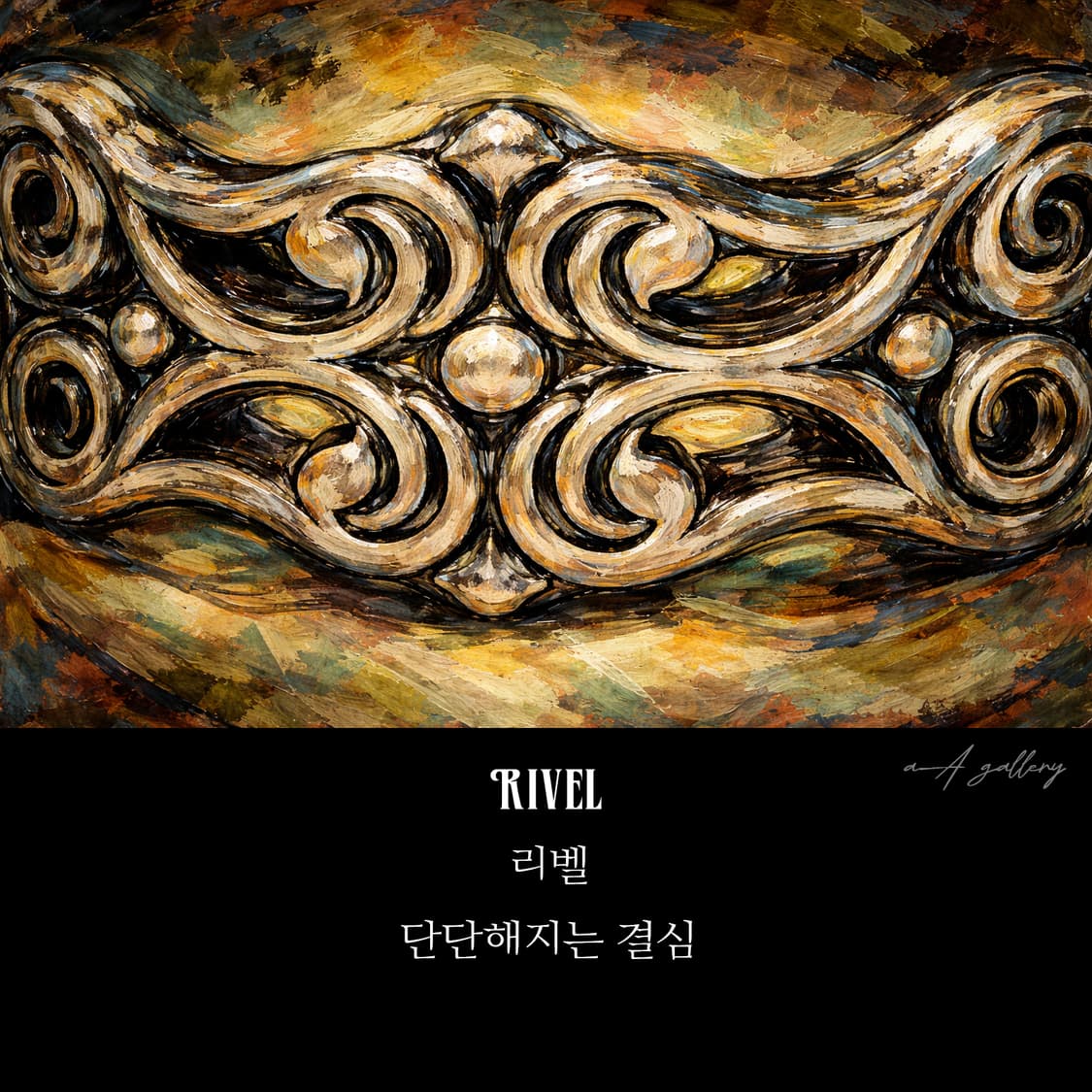 Rivel 백동 남자 엔틱 빈티지 명품 고대 곡선 문양 반지 상품이미지7