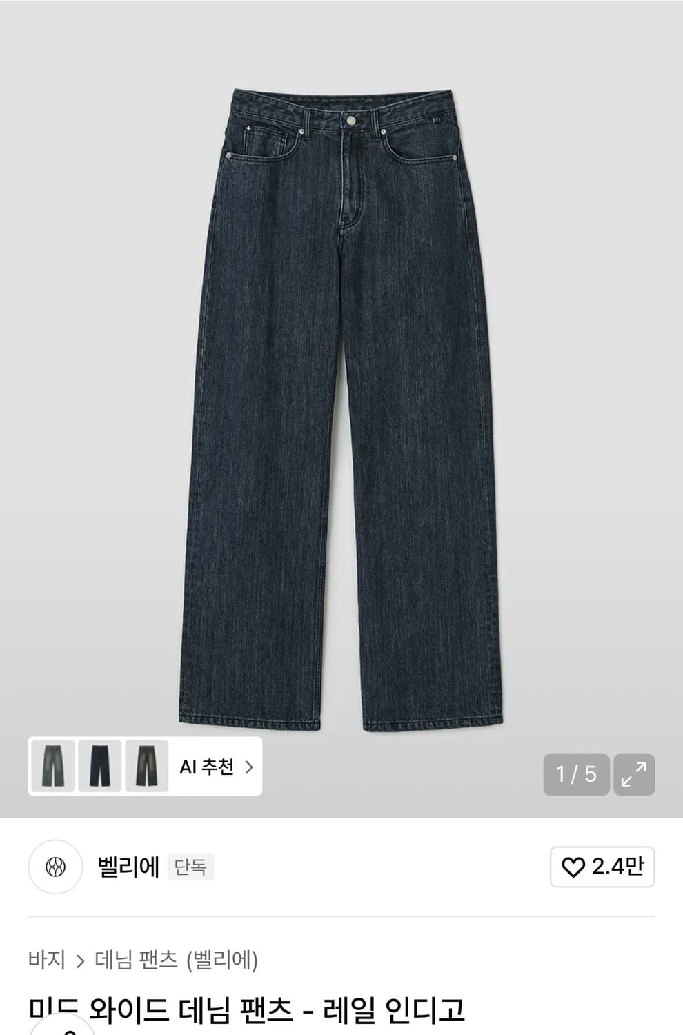 벨리에 미드와이드 데님팬츠 레일 인디고 W32L32 상품이미지1