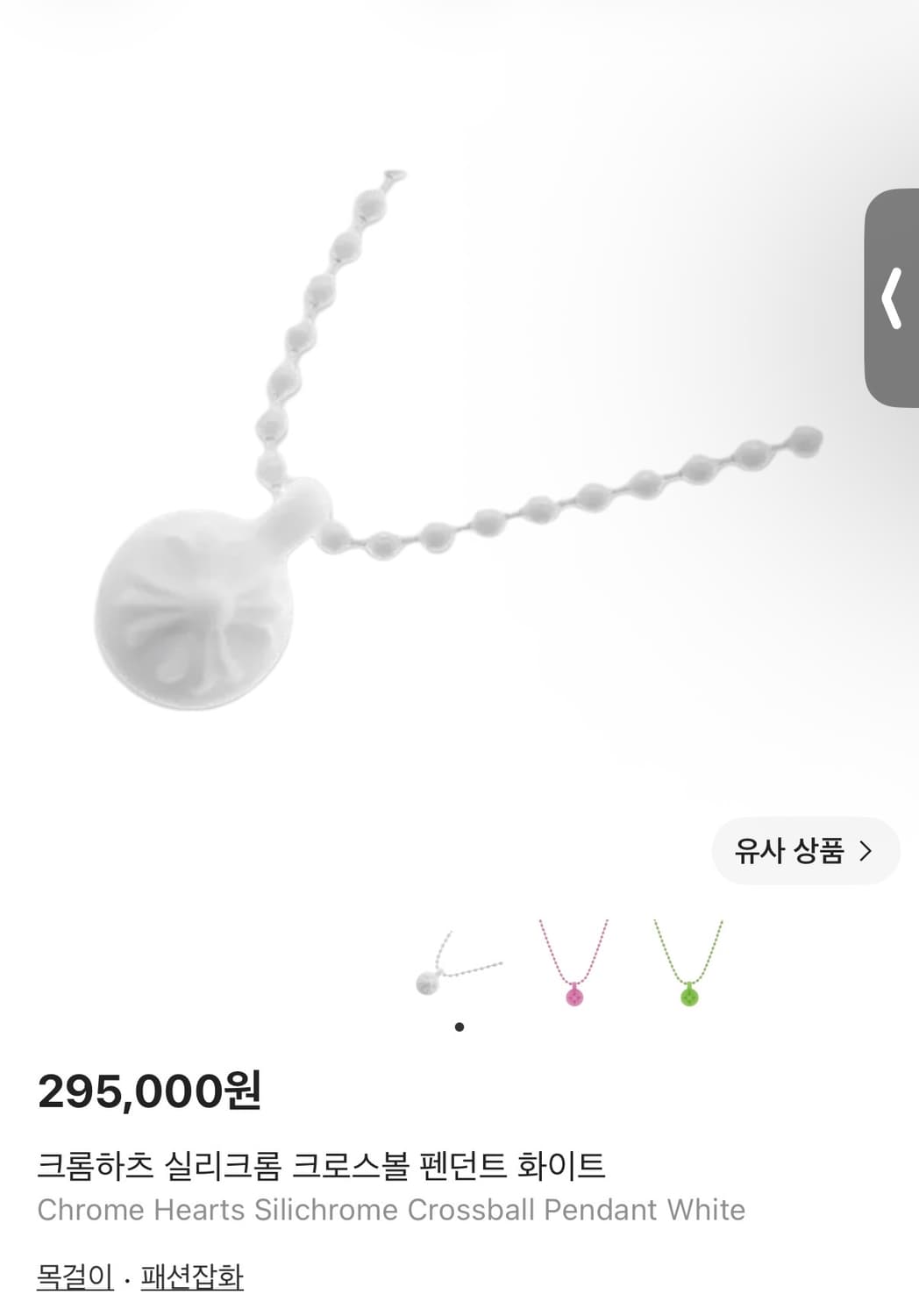 크롬하츠 팬던트 볼 화이트 상품이미지1