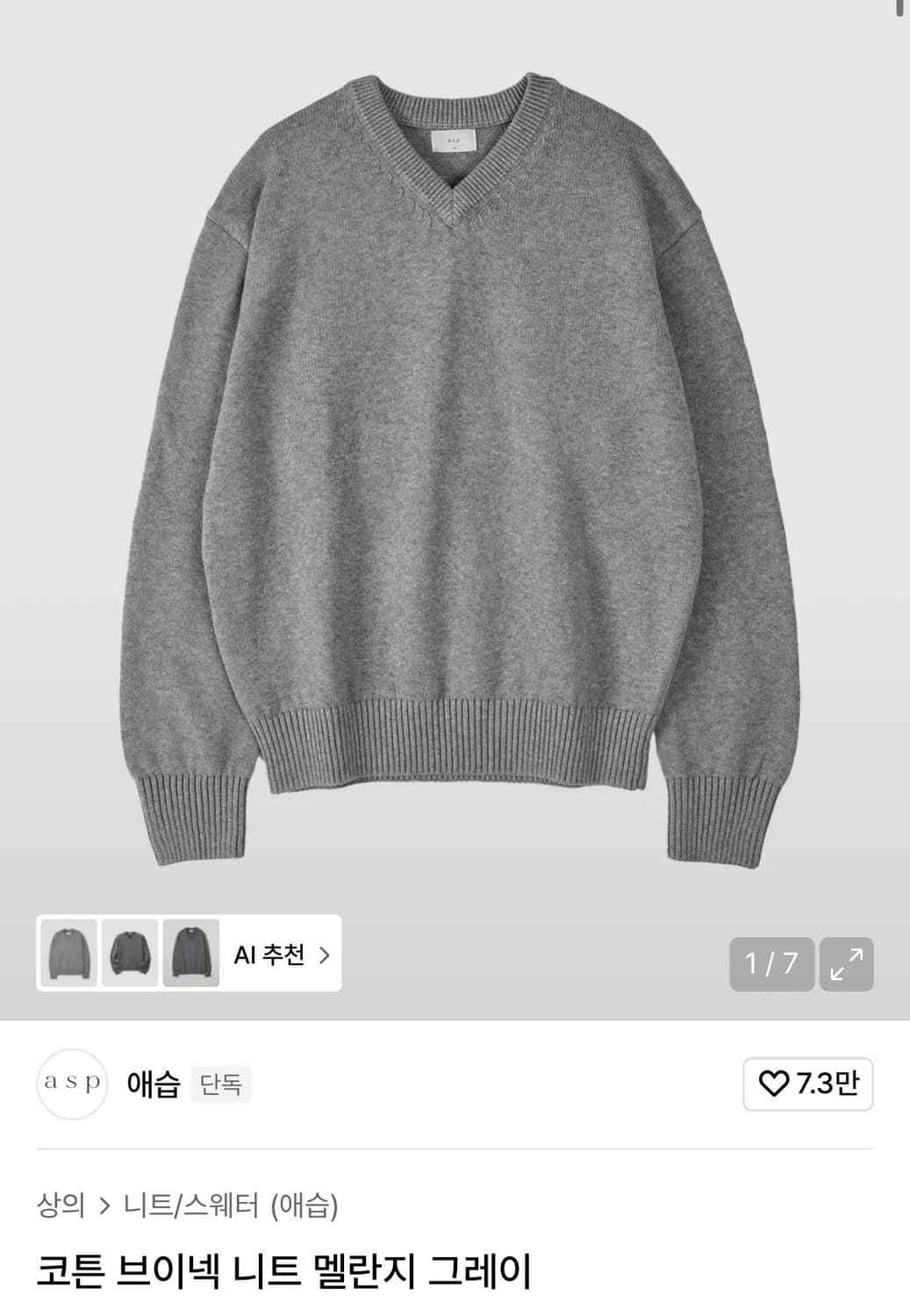 (L) 애습 코튼 브이넥 니트 멜란지 그레이 상품이미지1