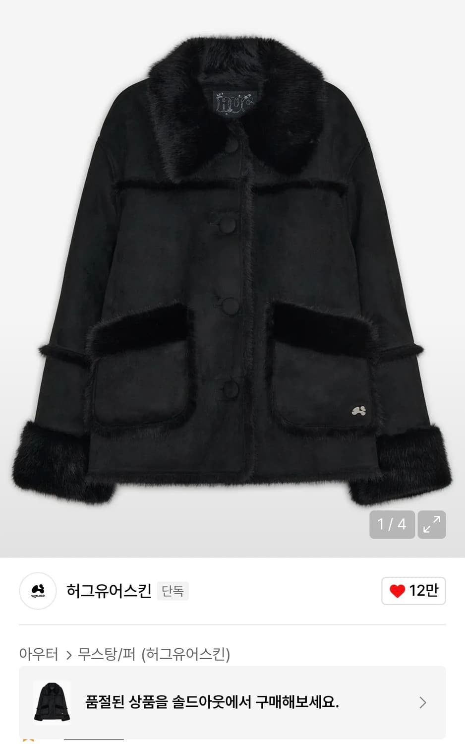 허그유어스킨 시어링 무스탕 블랙 상품이미지1