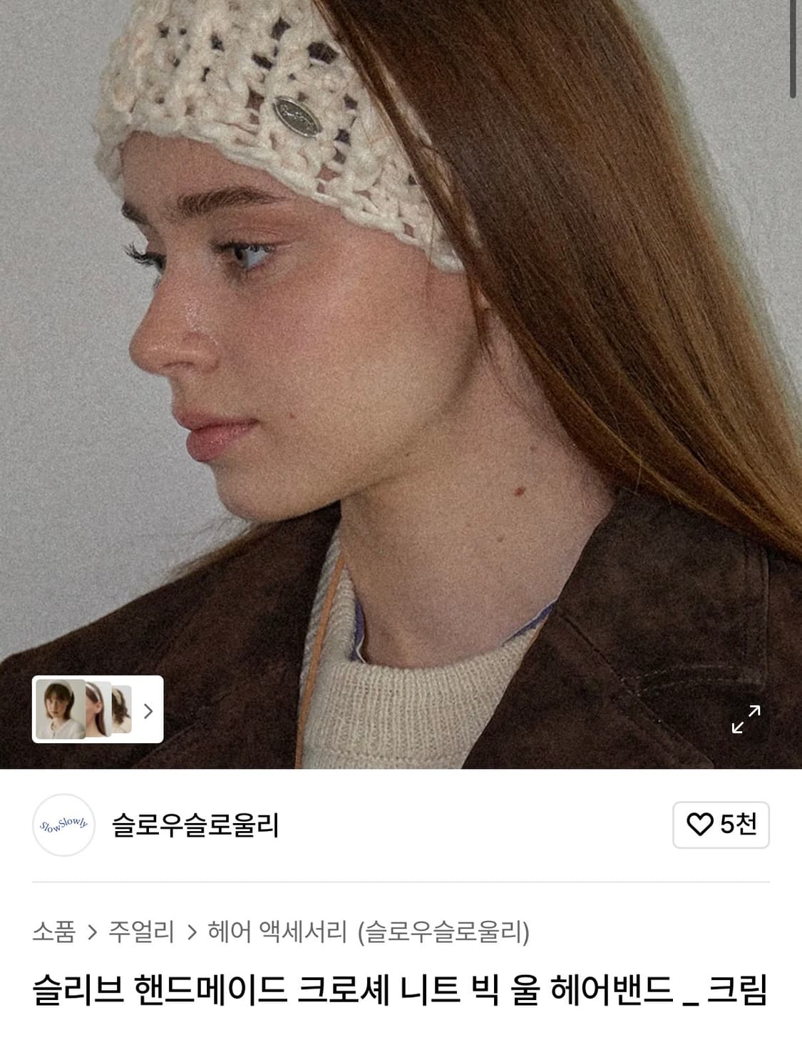 슬로우슬로울리 니트 헤어밴드(사용감없음) 상품이미지1