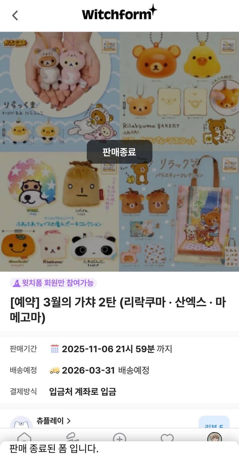 리락쿠마 산엑스 3월의 가챠 양도 상품이미지1