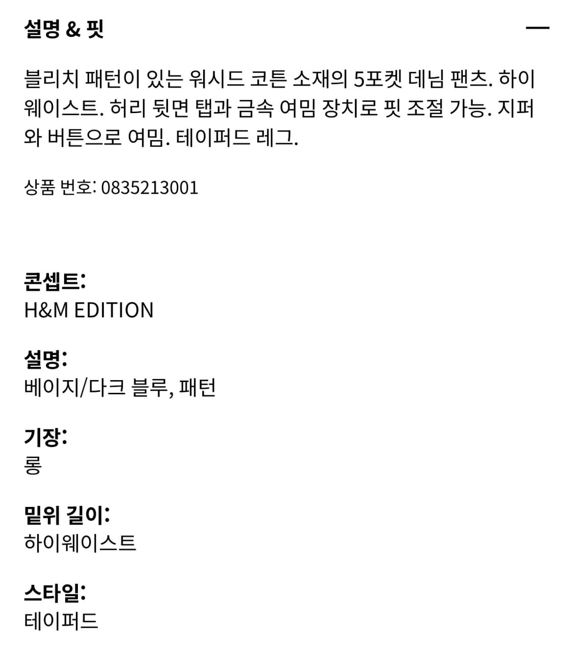 H&M 데님 하이라이즈 테이퍼드 진 상품이미지5