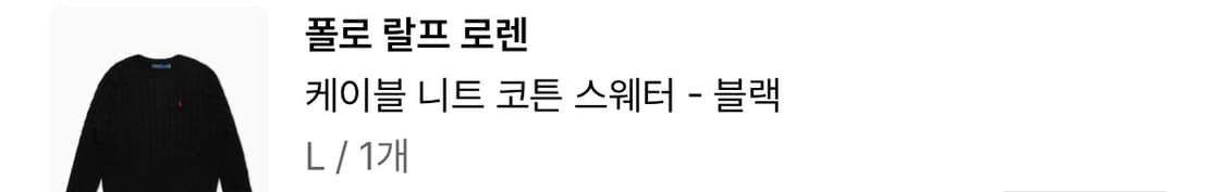 랄프로렌 니트 L사이즈 블랙 상품이미지4