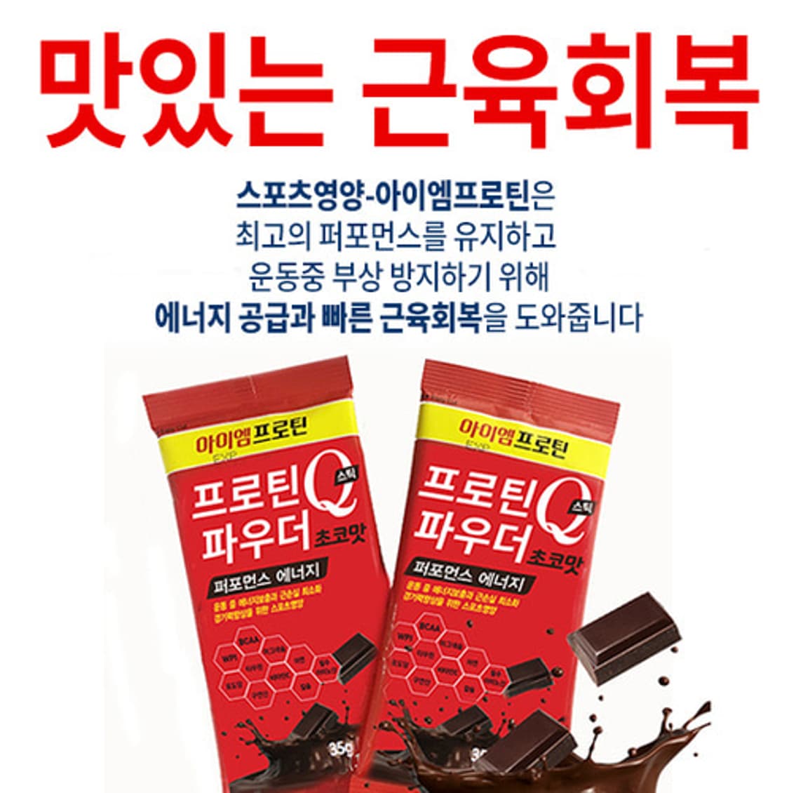 아이엠 프로틴 프로틴 파우더Q 스틱 초코맛 새제품 상품이미지4