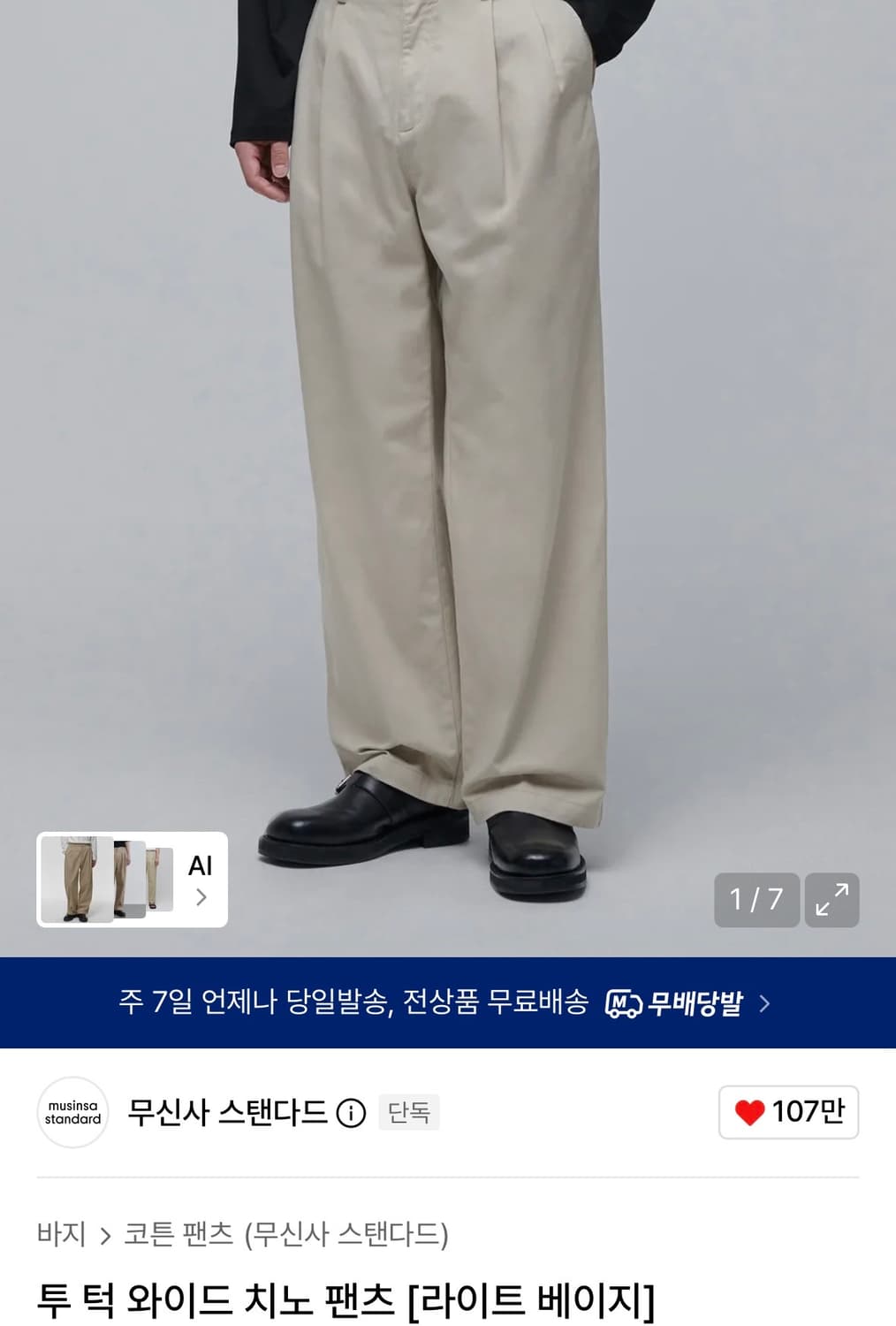 [새상품] 무신사스탠다드 투턱 와이드 치노팬츠 상품이미지2