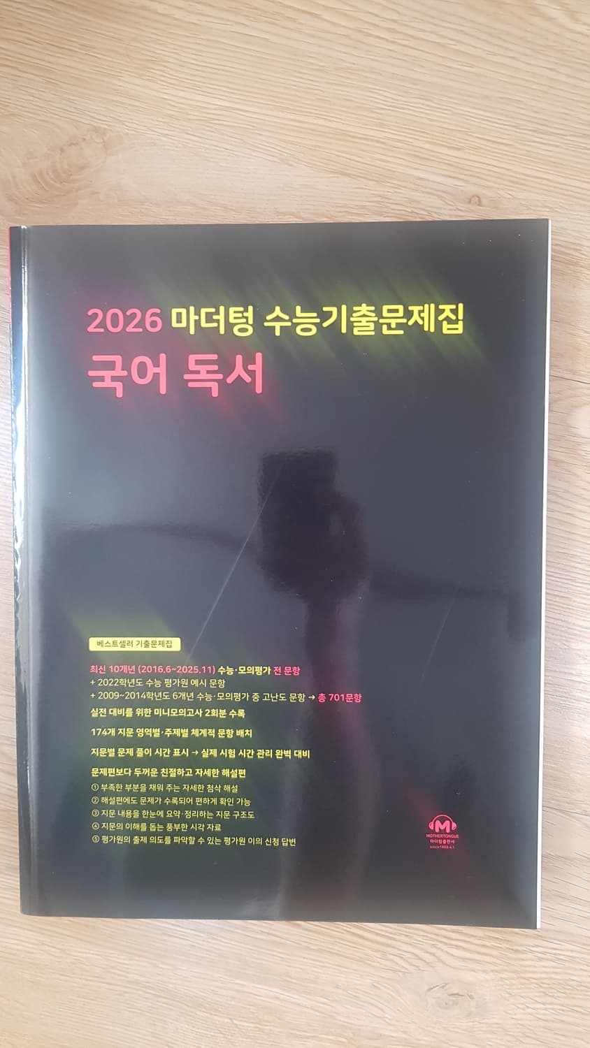 마더텅 수능기출문제집 국어 독서 상품이미지1