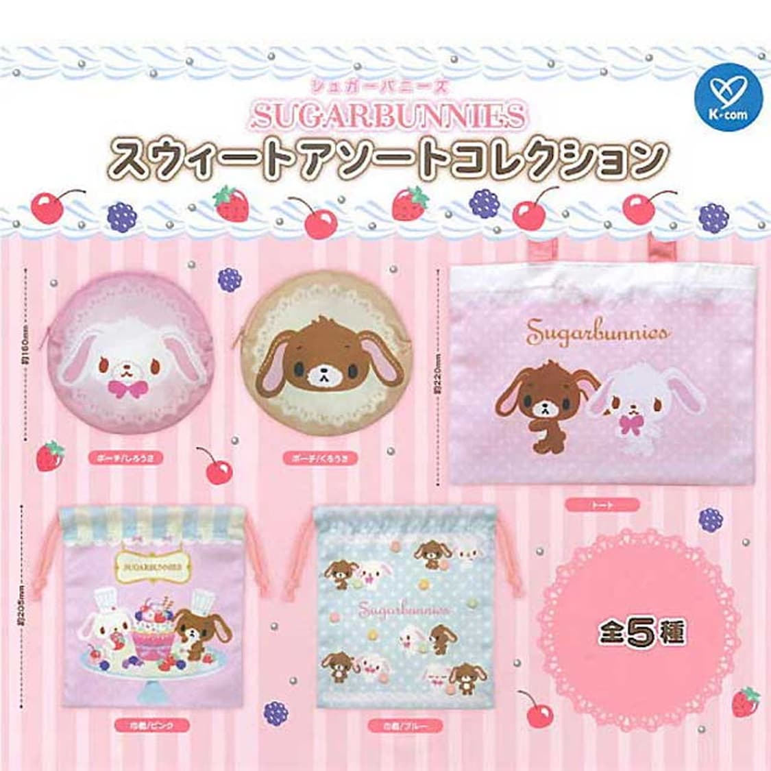 슈가바니즈 스위트 파우치 가챠 쿠로우사 시로우사 라운드 파우치 일괄 상품이미지1