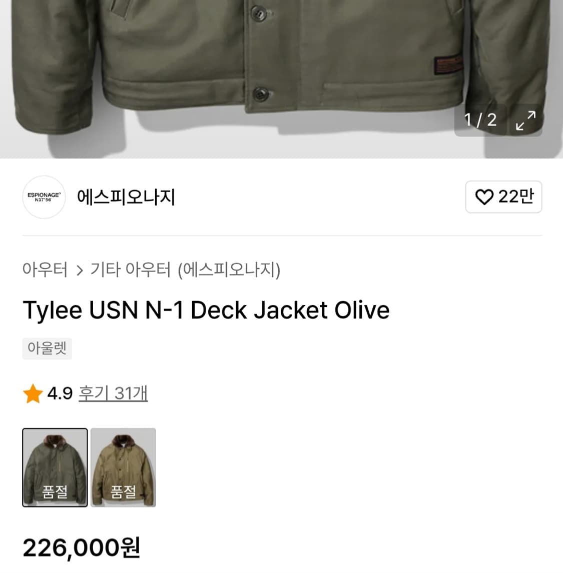 에스피오나지 Tylee USN N-1 Deck Jacket Olive 상품이미지5
