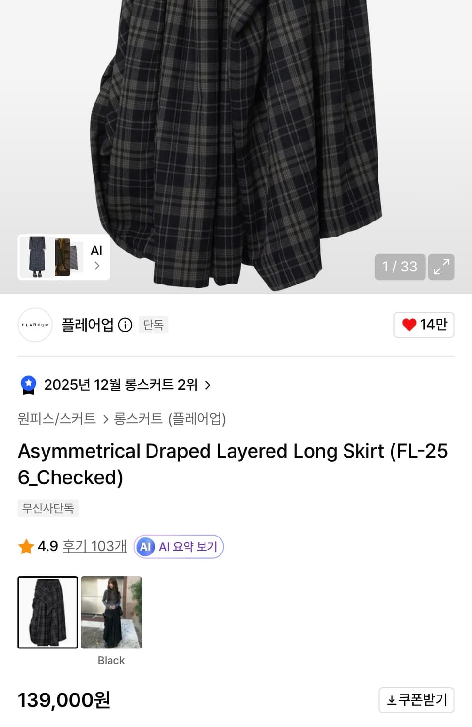 [새상품]플레어업 비대칭 드레이프 레이어드 롱 스커트 체크 상품이미지10