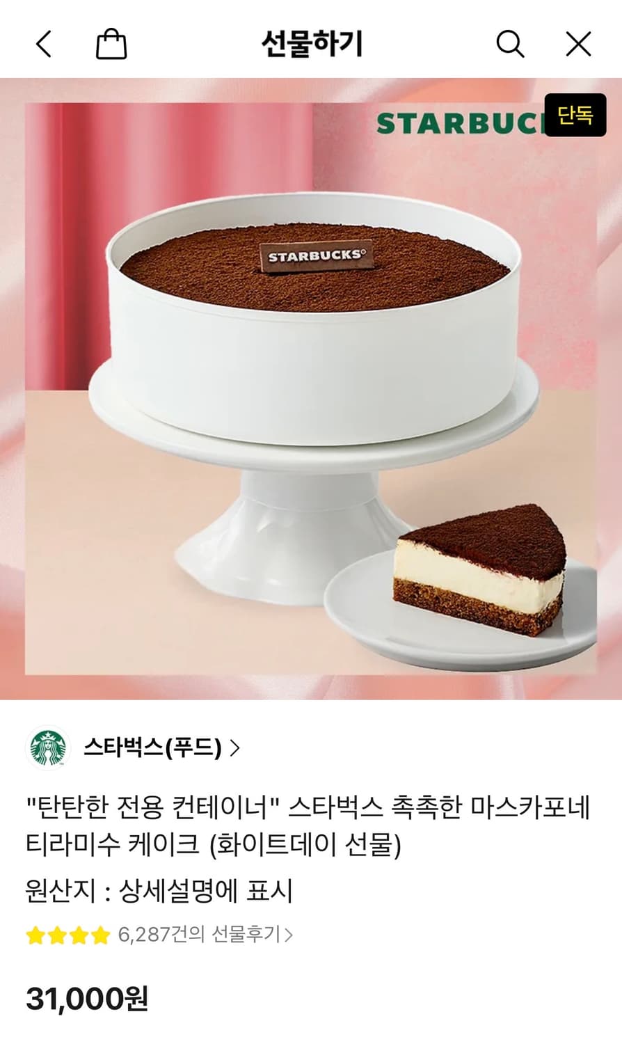 스타벅스 티라미수 케이크 기프트콘 판매합니다 상품이미지1