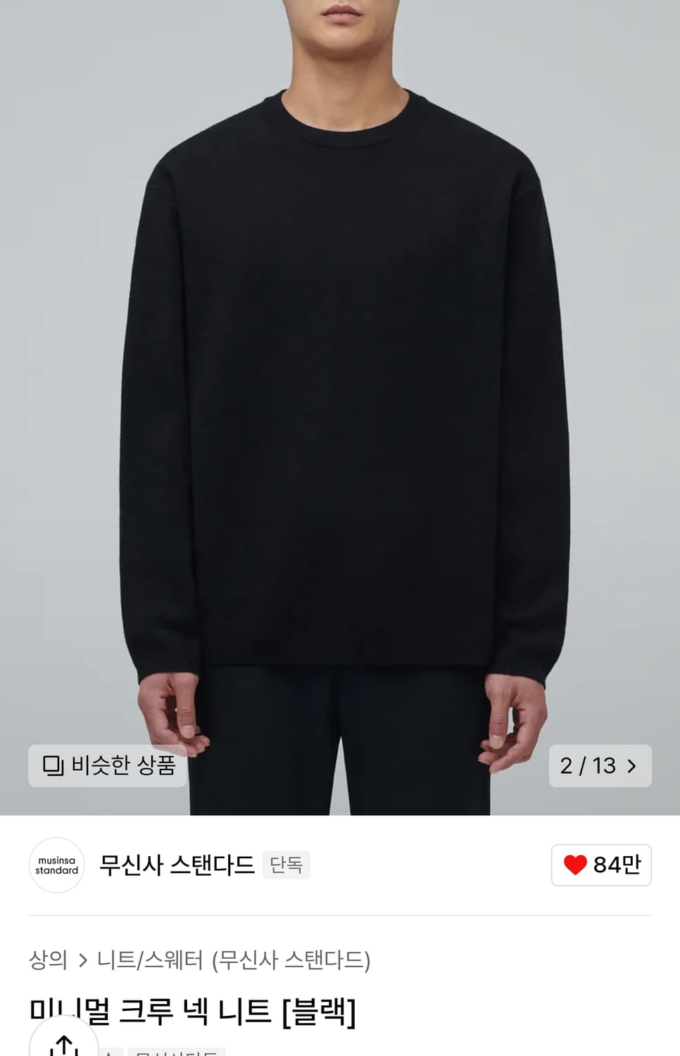 [XL] 무신사 스탠다드 미니멀 크루넥 니트 블랙 새상품 상품이미지1