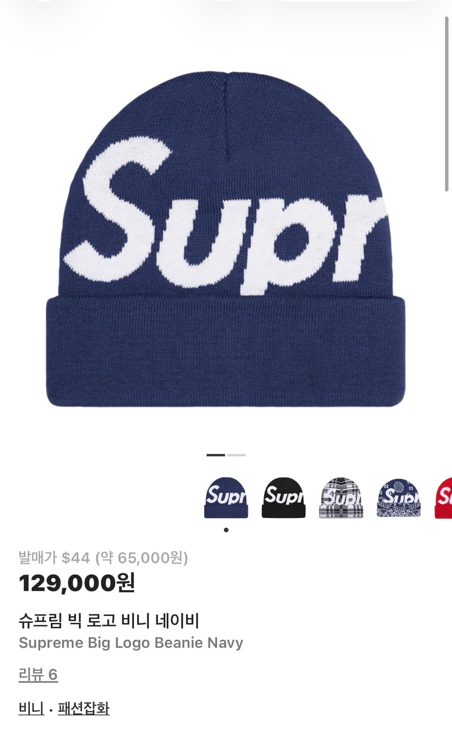 슈프림 빅로고 비니 네이비 상품이미지1