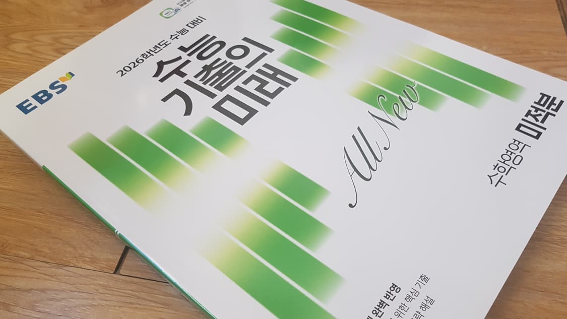 EBS 수능 기출의 미래 수학영역 미적분 상품이미지8