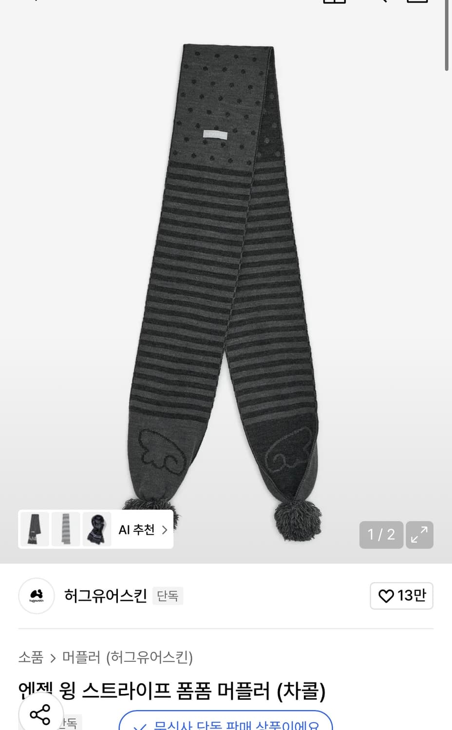 허그유어스킨 엔젤 윙 폼폼 스트라이프 머플러 차콜 상품이미지1