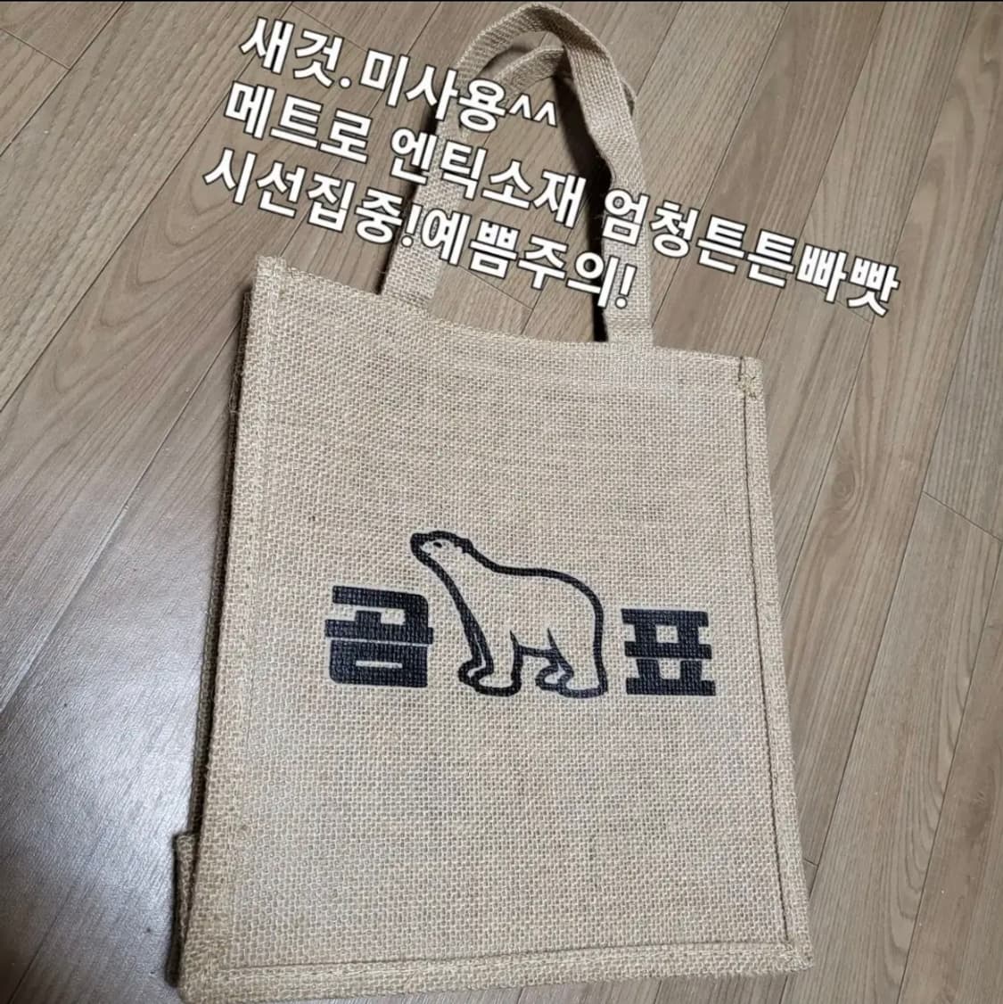 새것)빈티지 희긔레어 곰표 다용도가방 에코 토트백 상품이미지2