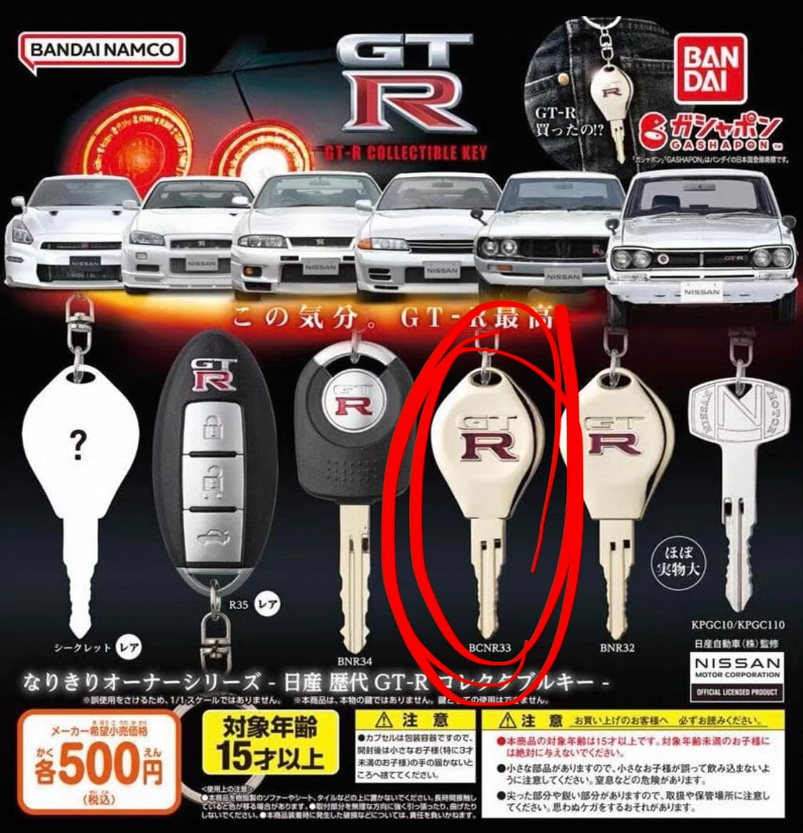 닛산 GTR 반다이 차키 키링 열쇠 가챠 반다이 상품이미지2