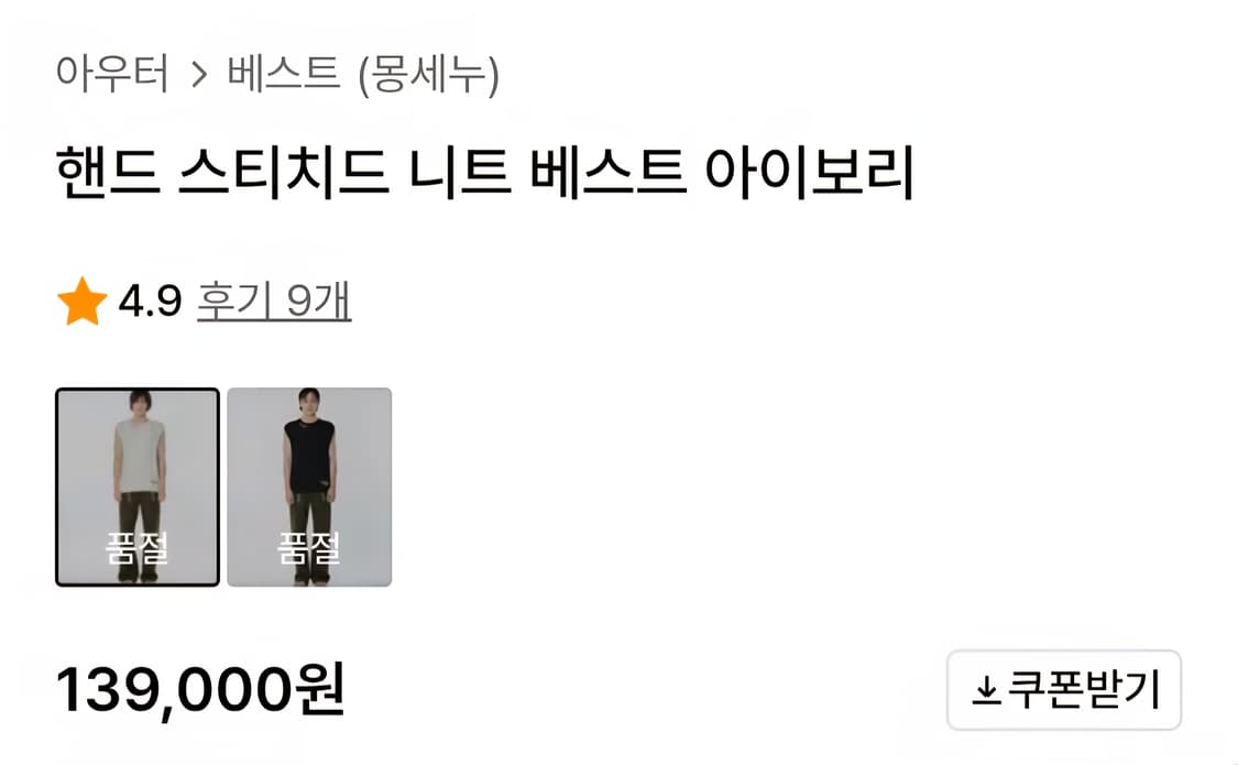 몽세누 핸드 스티치드 니트 베스트 아이보리 (L) 상품이미지3