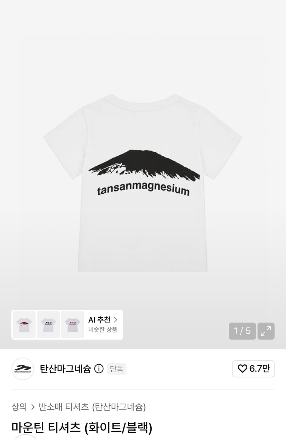 탄산마그네슘 마운틴 티셔츠 새상품 상품이미지1