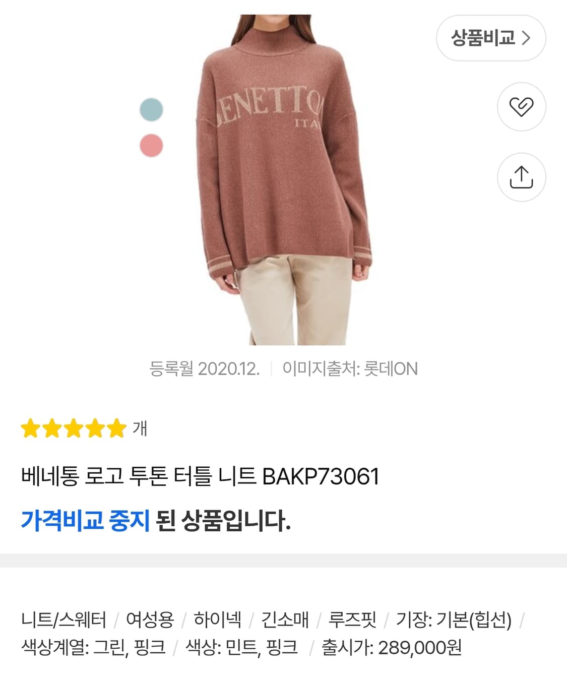 (품절) 베네통 이태리 로고 투톤 터틀 니트 핑크 (OS) 상품이미지1