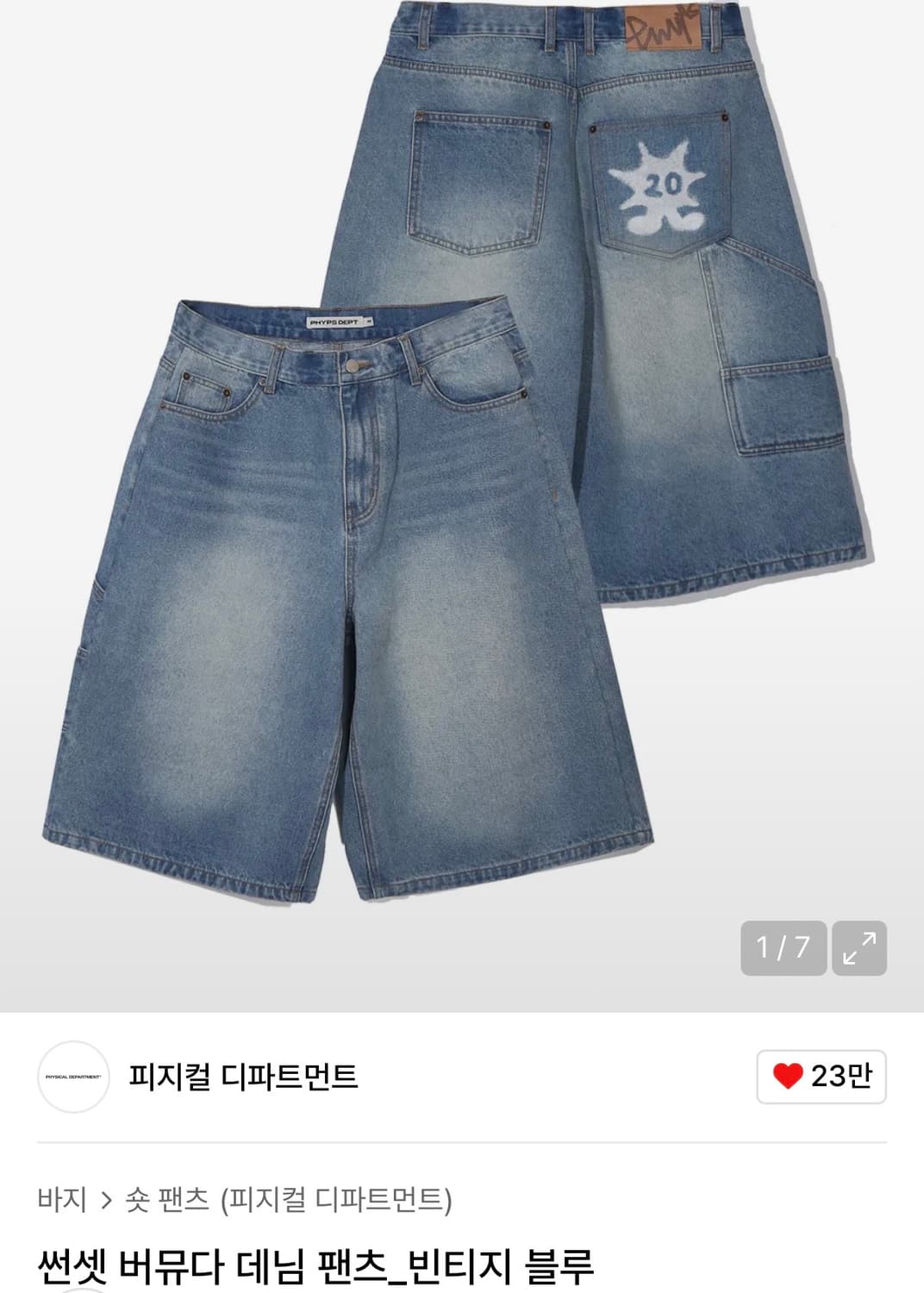 피지컬 디파트먼트 버뮤다 데님 S 상품이미지1