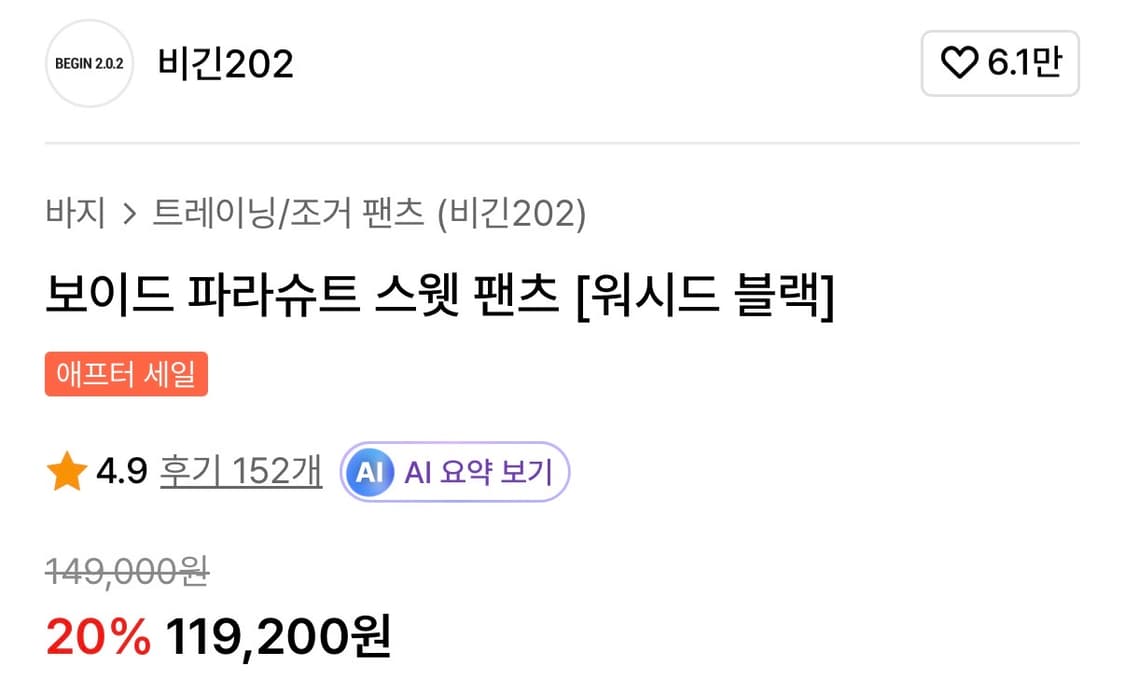비긴202 보이드 파라슈트 스웻 팬츠 워시드 블랙 3 상품이미지3