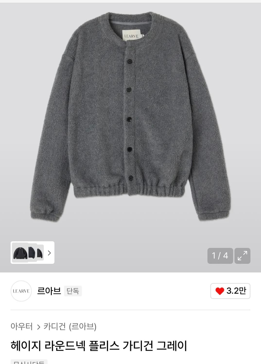 르아브 헤이지 라운드넥 플리스 가디건 상품이미지1