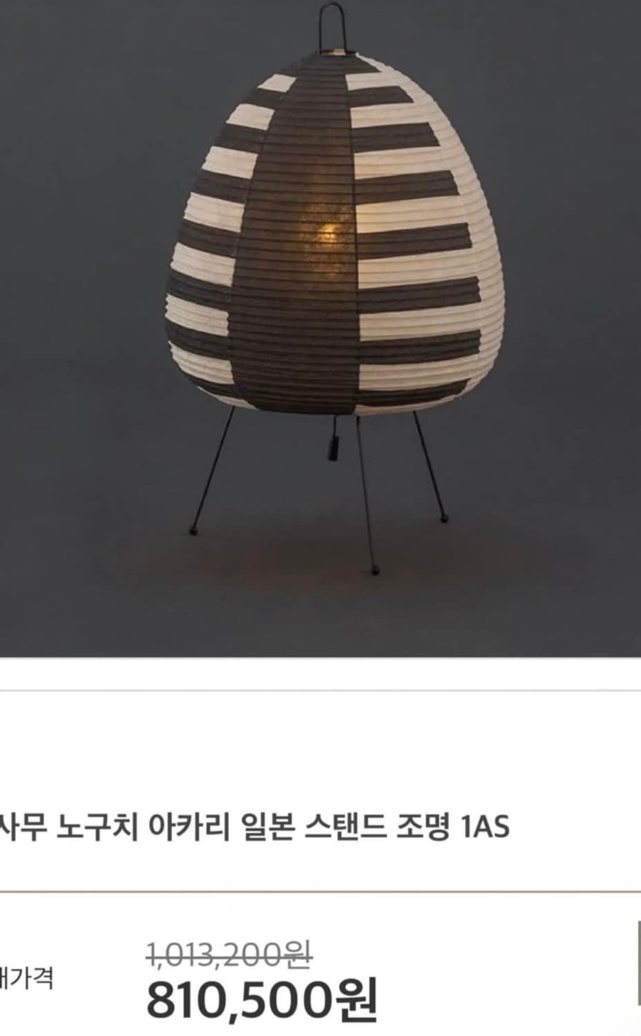 이사무 노구치 아카리 AKARI 일본 조명 1AS 빈티지 조명 상품이미지4