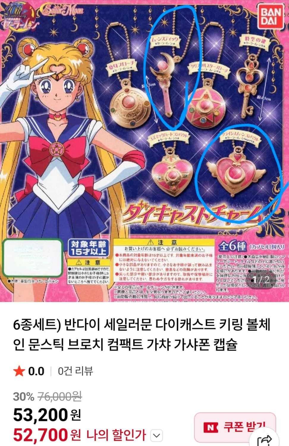 반다이 세일러문 가챠 키링 2종 상품이미지1