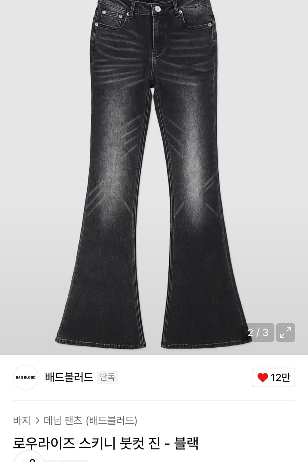 배드블러드 로우라이즈 부츠컷 팬츠 블랙 상품이미지2
