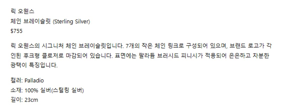 릭오웬스 체인 브레이슬릿 상품이미지6