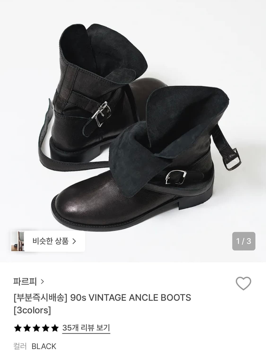 파르피 90s 앵클부츠 235 상품이미지1