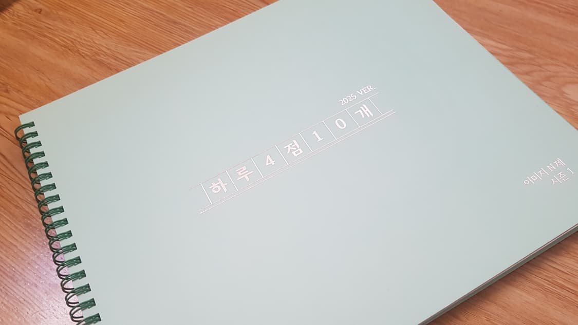 대성마이맥 수학 이미지 하루 4점 10개 수학1 수학2 미적분 상품이미지8