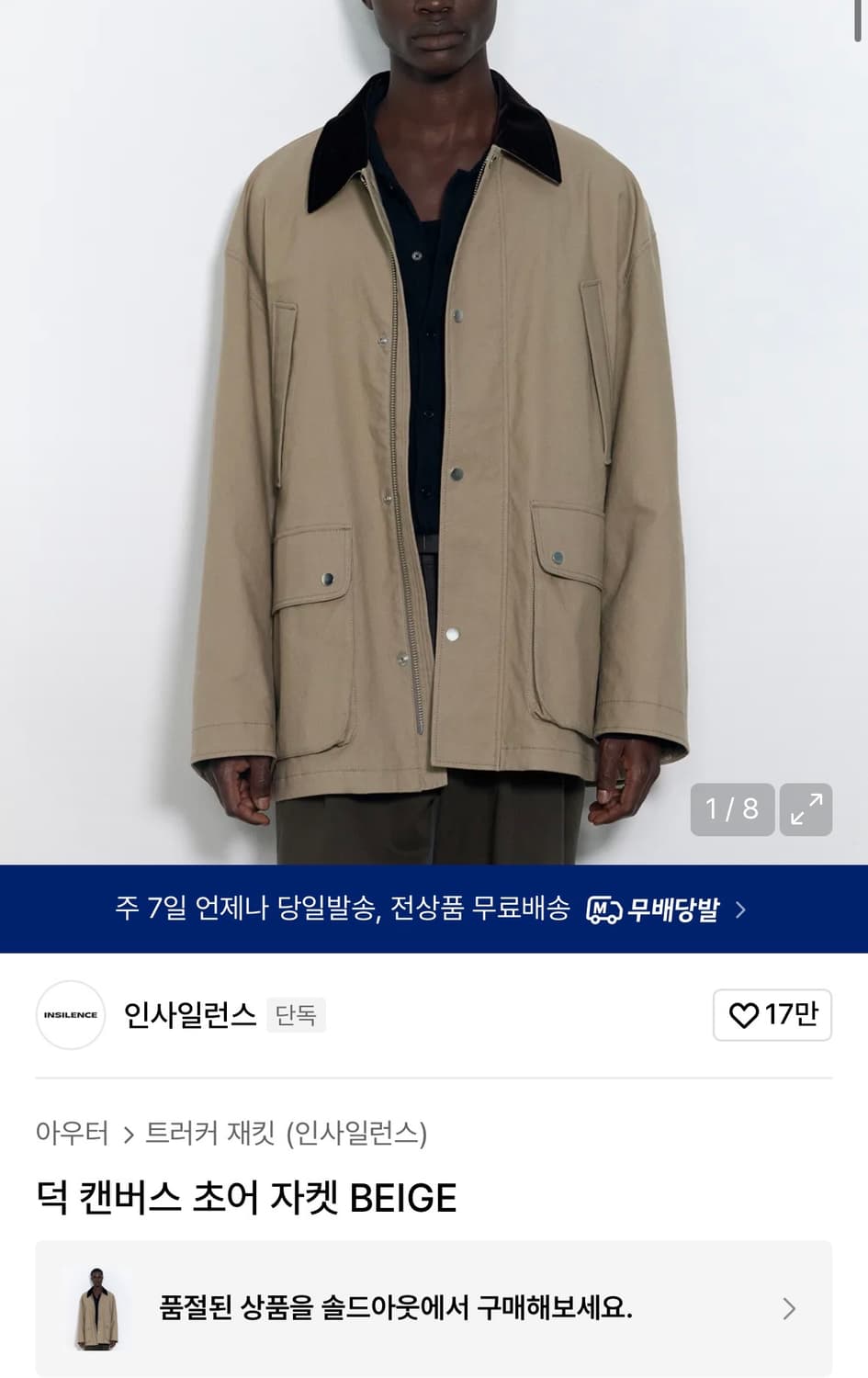 인사일런스 덕 캔버스 초어 자켓 베이지 상품이미지1