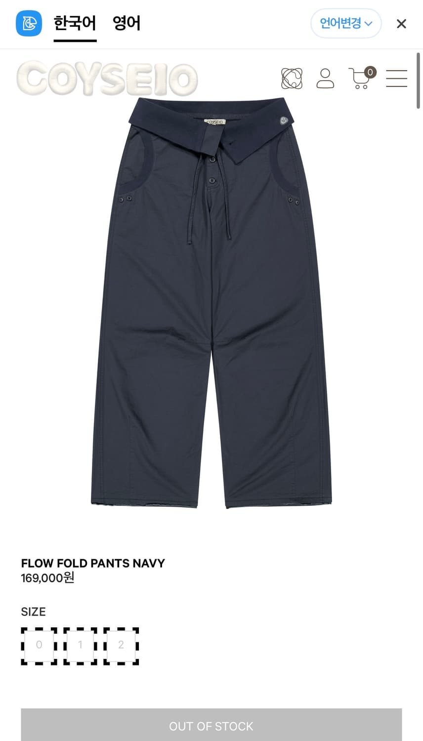 구해요 코이세이오 폴드 팬츠 0사이즈 상품이미지1