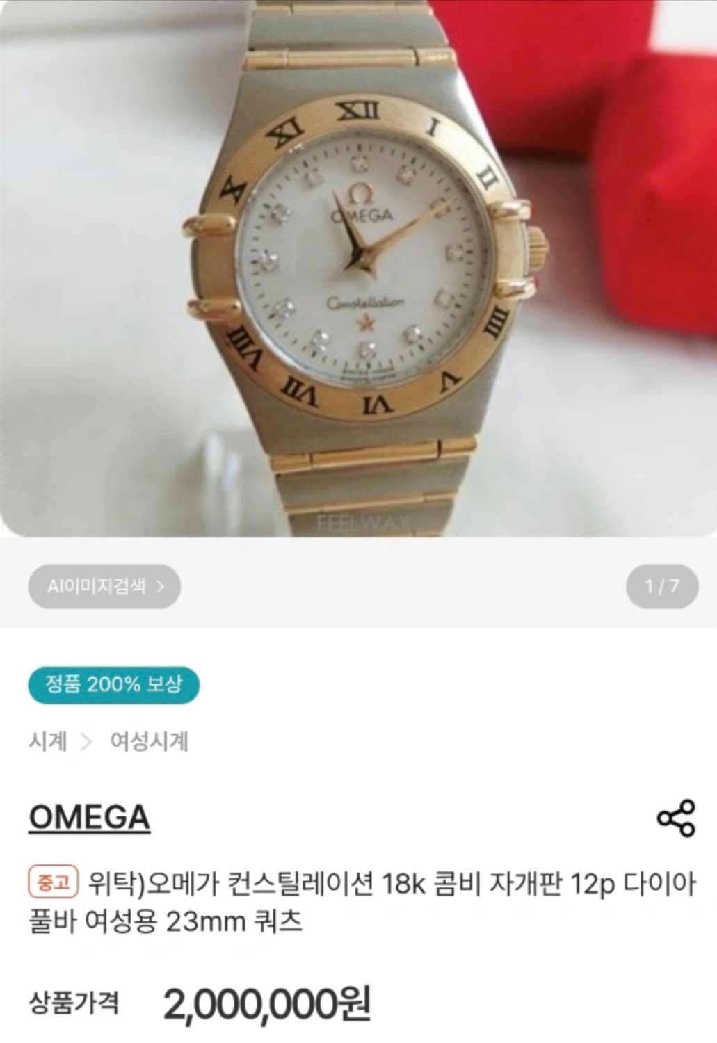 오메가 컨스틸레이션 쿼츠 콤비 여성용 12p 다이아 상품이미지2